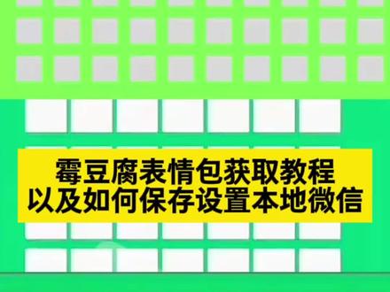 美女要不要买霉豆腐表情包 霉豆腐表情包图片 微信版霉豆腐表情包 #剪映 #霉豆腐微信版 霉豆腐微信版表情包 做霉豆腐的表情包 #霉豆腐表情包图片 #霉豆腐表情包 #霉豆腐表情包制作