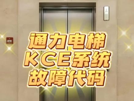通力电梯KCE系统故障代码##电梯维保 #电梯坏了怎么修 #电梯 #电梯人