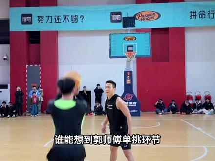 郭师傅单挑环节,三分球逆转周锐。#刘守元郭昊vs周锐黄一鸣 #passion球局 #周锐 #超级草根
