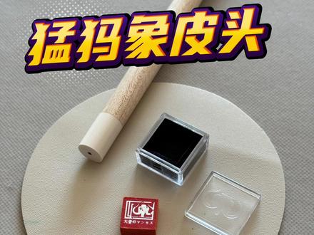 《手工更换方块“猛犸象皮头”展示》 嘿,朋友们!今天咱要来一场球杆大变身,主角就是那神秘而酷炫的猛犸象皮头。
想象一下,你的球杆就像一位等待换装的勇士。而这猛犸象皮头呢,宛如一颗神奇的魔法宝石,即将赋予球杆全新的力量。
首先,小心翼翼地卸下旧皮头,就像是告别一位老战友。那球杆的端面,仿佛在期待着新的伙伴。接着,拿起这猛犸象皮头,感受着它的质感,仿佛能触摸到远古的气息。用刀片精心切削,就像雕刻家在雕琢一件艺术品。然后,涂上胶水,这可是连接新旧时代的魔法胶水哦。把猛犸象皮头轻轻按在球杆上,那一刻,仿佛听到了远古的呼唤与现代的碰撞之声。
固定好皮头,等待胶水干燥的过程,就像是一场紧张的倒计时。终于,胶水干了,开始修整皮头。刀片、砂纸轮番上阵,每一下都像是在为这位勇士打磨铠甲。最后,大功告成!球杆焕然一新,拿着它,仿佛能穿越时空,在台球桌上展现出猛犸象般的强大威力。准备好,让我们用这装有猛犸象皮头的球杆,在台球的世界里掀起一场风暴吧!
#声控解压
#猛犸象
#台球是一种生活
#台球杆推荐性价比高的
#台球