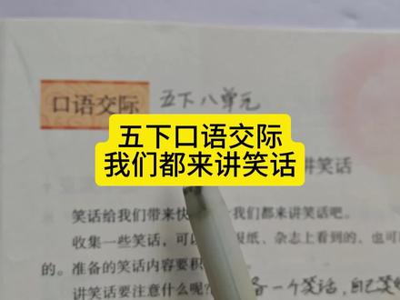 五下口语交际我们都来讲笑话 #五年级下册语文 #口语交际 #我们都来讲笑话 #笑话