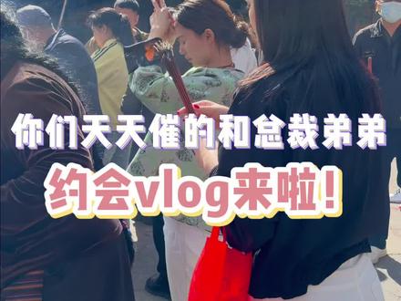 认识没多久一起吃了好多好多顿饭了😂 #瑶瑶卓玛 #恋综 #日常vlog #甜甜的恋爱 #扎基寺