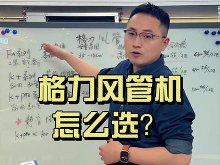 格力风管机怎么选? 装修怎么选风管机,横向对比#风管机 #格力 #中央空调 #装修选空调