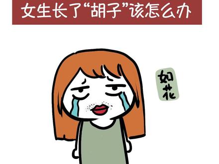 女生长了“胡子‘该怎么办?#冷知识 #女生长胡子 #寒假充电计划