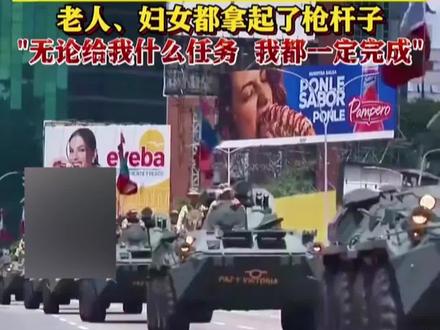 美国大军压境,委内瑞拉全民皆兵(编辑:袁一铭 初审:刘念 复审:王阿木 终审:郝峰)