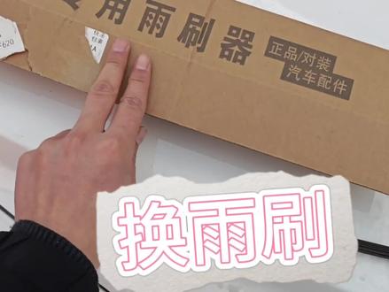19款吉利帝豪更换雨刷,旧的下大雪都冻坏咯 #汽车雨刷 #雨刮 #雨刷 #雨刷器 #雨刮器