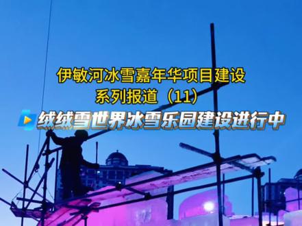 伊敏河绒雪世界冰雪乐建设火热进行中 #让世界看见呼伦贝尔的美 @呼伦贝尔新闻