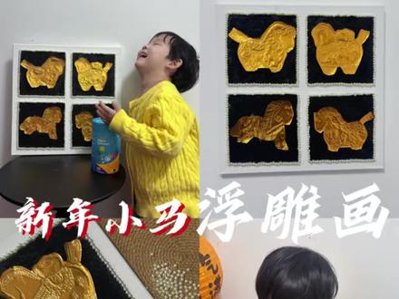 新年手工·解锁锡纸小马浮雕画
🌟我们用锡纸做出了新年小马浮雕画,摆在哪里都好看!超简单,跟着我们一起做起来吧~
✨准备材料:
锡纸、压痕笔、剪刀、画布框、画笔、石英砂
#新年手工 #儿童美育 #马 #DIY#创意美术