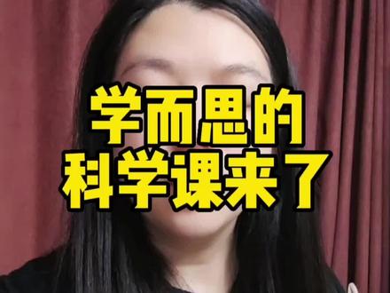 科学课要不要参加?#育儿 #父母必看系列 #知识分享