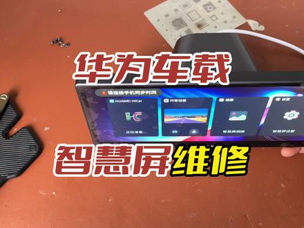 华为智慧屏,有用过的小伙伴么?#华为 #华为维修 #智慧屏 #华为加油
