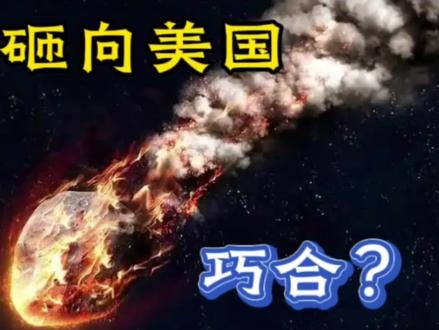 美国内政:社会撕裂、贫富分化、治理失能 ##天文 #陨石坠落美国 #自然灾害 #中东局势 #以色列现状