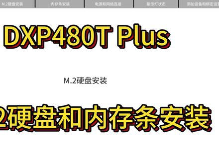 绿联 DXP480T Plus m.2硬盘和内存条安装#安装教程 #绿联 #nas存储
