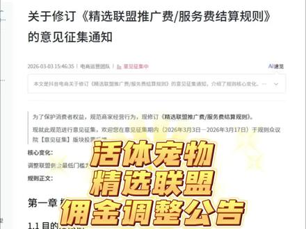 活体宠物精选联盟佣金调整,4月1号正式生效!
#活体宠物直播 #活体宠物类目 #活体宠物入驻 #活体宠物报白申请入口