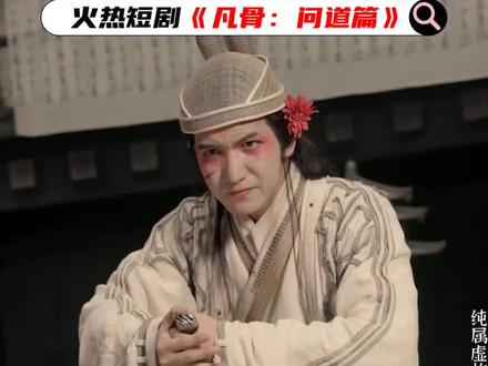 #凡骨:问道篇 #大结局 #追剧推荐 #在线看