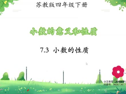 苏教版四年级下册寒假预习课
第七单元 小数的意义和性质
第三课时 小数的性质
#苏教版四年级数学 #苏教版四年级下册数学 #苏教版小学数学 #苏教版四年级寒假预习课 #小王老师的数学课堂