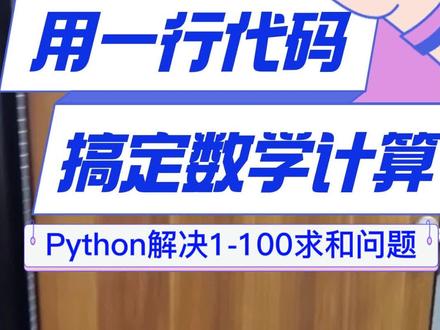 一行代码解决1-100求和叠加计算问题#编程知识加油站 #少儿编程 #编程入门