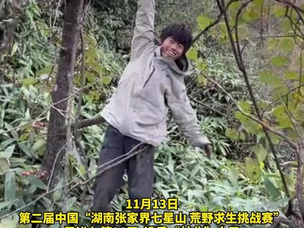 #张家界 #荒野求生 挑战赛 唯一00后选手“#林北 ”称自己很平庸 优秀点在于“没心没肺没烦恼”他称自己很享受比赛:一点也不苦 此前他在比赛中“返祖”爆笑出圈