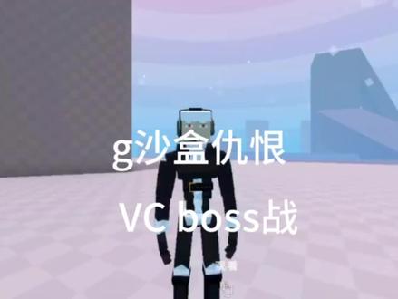 打新版本VC教程#g沙盒仇恨 #VC
