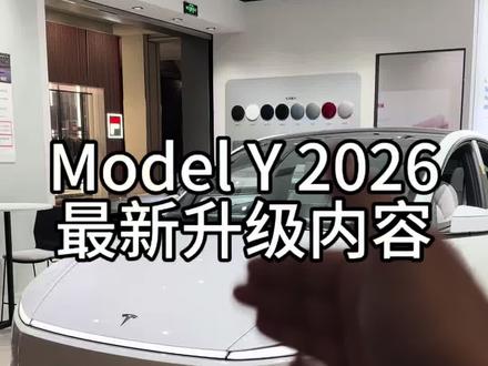 3分钟带您了解2026款Model Y #特斯拉 #特斯拉Modely #新能源推荐 #电车推荐 #modely