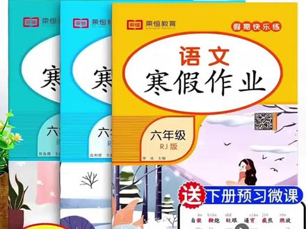 2026年寒假作业六年级上册语文数学英语人教版练习册全套衔接下册#寒假作业 #六年级 #人教版 #学习资料 #语数英练习册