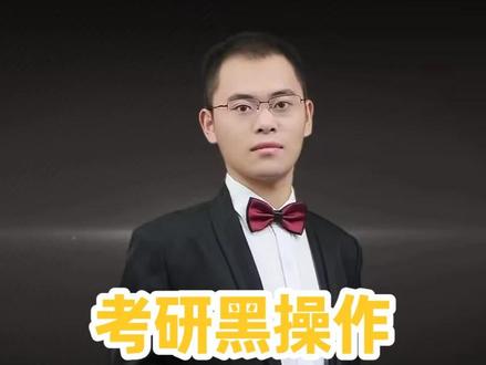 考研黑操作,专业课压分 #考研上岸 #考研黑操作