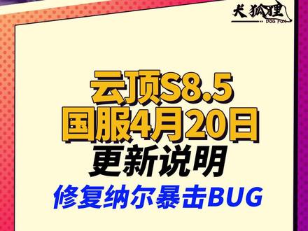 #云顶之弈 #云顶s8.5 国服更新说明