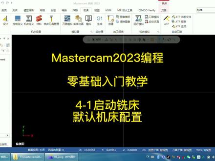Mastercam2023编程零基础入门教学,4-1启动铣床默认机床配置 #数控编程入门教学 #CNC编程培训