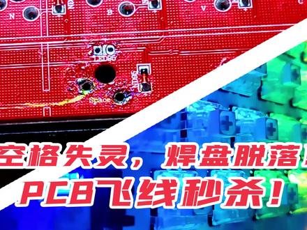 机械键盘键盘空格失灵?焊盘脱落?PCB飞线直接秒杀!