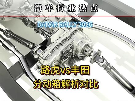 路虎 丰田分动箱解析对比 路虎卫士用这套被 “老炮” 们贬踩的电控四驱分动箱,狠狠碾压了传统纯机械四驱。轻松拿下 T2 量产组冠军。#达喀尔 #达喀尔拉力赛 #分动箱 #越野