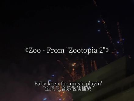 “让我们舞动起来”#音乐分享 #疯狂动物城 #疯狂动物城2