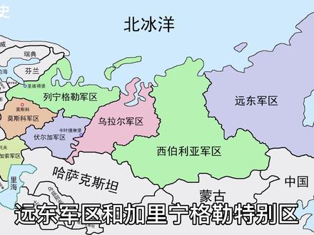 俄罗斯有多少个军区?多少个舰队?传承苏联!直面北约!#俄罗斯 #苏联 #地理 #历史
