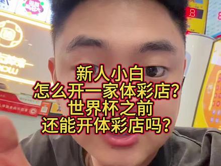 世界杯体彩才是行业风口? 创业有风险,切莫盲目自信#体彩店 #世界杯 #足球#体彩店内日常 #彩票店创业