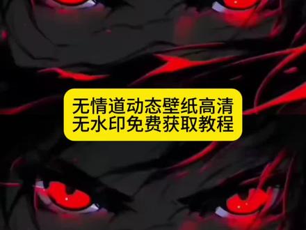 你们要的无情道动态壁纸高清无水印免费获取教程来了 无情道动态壁纸 无情道动态壁纸竖屏 无情道动图 无情道动态壁纸高清 无情道动态壁纸wallpaper 无情道动态照片 无情道 无情道壁纸 无情道动态壁纸平板 允许万物贯穿允许一切发生 真诚的人最后都修了无情道 真诚的人最后都修了无情道动图 真诚的人最后都修了无情道壁纸 最终修了无情道壁纸 最终修了无情道动图 有情有义的最后都修了无情道动图 无情道为什么被称为最可怕的道 无情道眼睛动态壁纸 眼睛动态壁纸 无情道眼睛动图#无情道 #无情道动态壁纸 #动态壁纸设置教程 #动态锁屏壁纸 #剪映