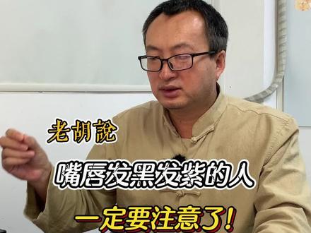 嘴唇发黑发紫的人一定要注意了! #饮食健康 #养生 #健康 #胡老师爱养生 #胡老师聊养生