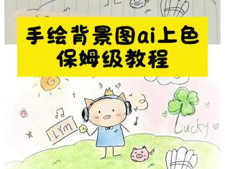 简笔画ai上色教程来啦。#豆包ai #豆包出大片有两把刷子 无聊画个画做背景图 微信朋友圈背景图 微信背景图素描风 wechat氛围感背景图 背景图抖音 简笔画背景图 背景图可爱 可爱背景图 手绘背景图 背景图手绘 简笔画上色背景图教程 简笔画背景图 简笔画背景图上色邪修教程 豆包给简笔画手绘图上色指令 简笔画背景图ai上色指令