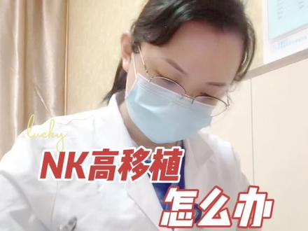 NK高的话移植后打蛋白也可以#备孕 #试管移植