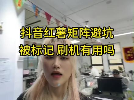 抖音红薯矩阵避坑 被标记 刷机有用吗
#许公子二手手机#注册不跳核对#工作机批发#手机数码#二手机批发