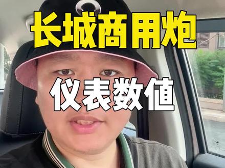 长城炮仪表数值分享! #皮卡 #长城炮 #用车知识 #长城炮 #用车知识