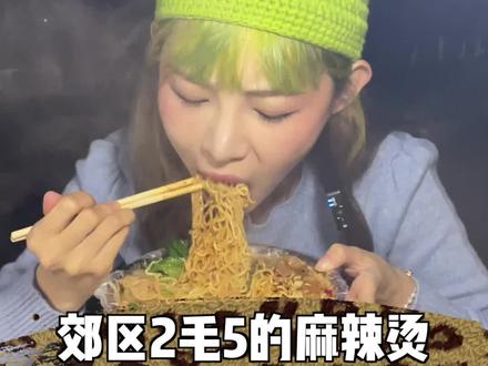 两毛五的麻辣烫真的太香了。#换手机的一万种理由