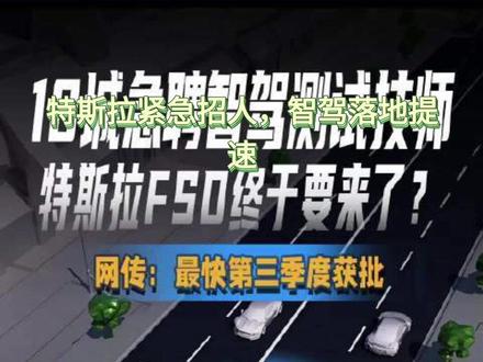 特斯拉紧急招人,智驾落地提速#特斯拉