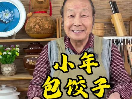 小年包饺子 今天是腊月二十三北方小年,北方习俗要吃饺子,今天包荠菜韭菜两种馅,太香了。祝大家小年快乐,万事如意。#北方小年 #好吃不如饺子 #乡村美食 #太好吃了