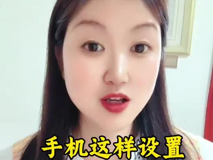 手机这样设置清爽无广告#手机功能演示 #手机操作展示 #手机操作小知识分享