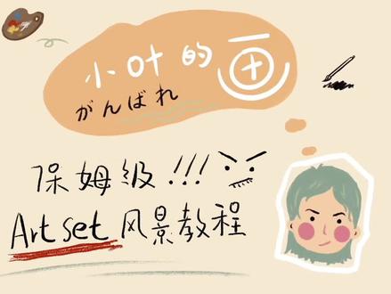 artset风景画!教程来啦!#画 #画画 #artset #绘画教程 #教程 #抖音小助手 #绘画