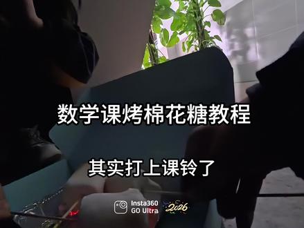 饿了就吃
数学课制作美食@Llll. @d.ttttt #校园生活 #校园美食 #烤棉花糖 #高中 #数学课