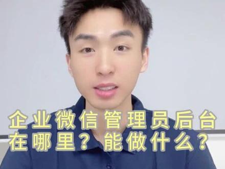 企业微信管理员后台怎么用? #企业微信
