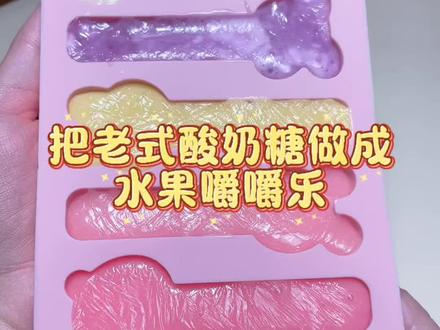 假如把老式酸奶糖做成水果嚼嚼乐!#网红糖果 #糖果推荐 #嚼嚼乐 #美食