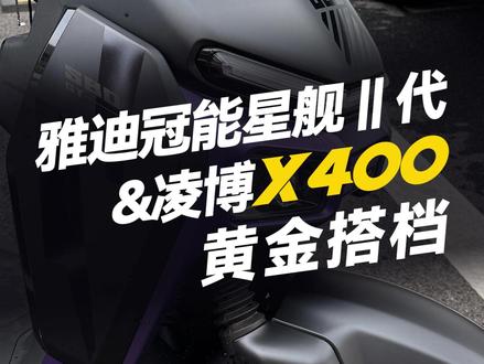 雅迪星舰二代&黄金搭档凌博X400MAX! #凌博 #凌博X系列 #凌博控制器 #凌博电机 #电摩