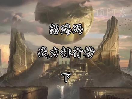 恕瑞玛战力排行榜。谁会是恕瑞玛最强战力 #英雄联盟