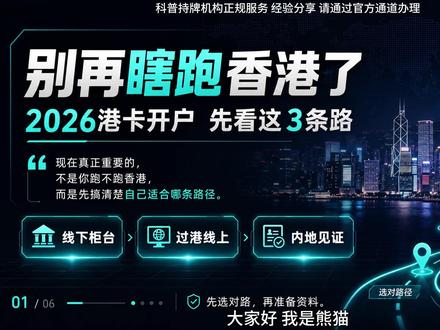 别再闭眼硬冲香港了!2026年开港卡的旧攻略已全线失效(OCBC无门槛远程已关,汇丰新增结余门槛)!残酷真相是,当下合规上车只剩3条出路:线下柜台(硬闯必碰壁)、过港线上网申(免排队最优解)、内地远程见证(50万资产起步)。港卡绝非摆设,而是你连接全球资产的底层基建。别等大门彻底焊死才空焦虑,选对路径再行动!
#香港开户 #香港银行卡 #资产配置 #财富思维
