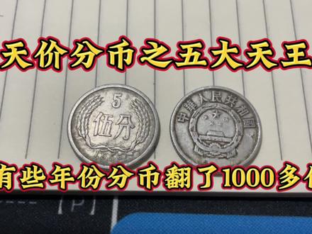 五大天王和四小龙分币,它来了,他们都翻了几千倍,你还不知道吧#收藏钱币 #钱币 #硬币收藏 #钱币百科 #分币收藏 #钱币爱好者 #抖音热门
